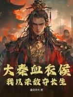 大秦血衣侯:我以殺敵奪長生