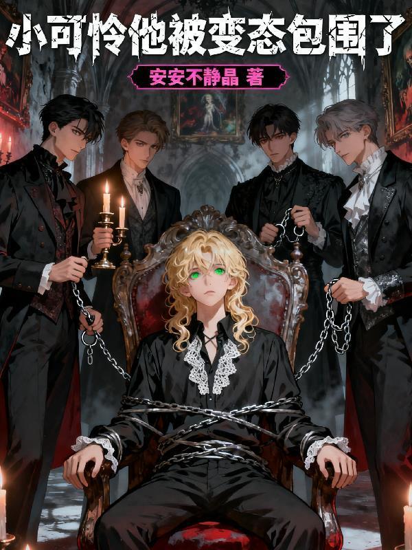 小可憐他被變態(tài)包圍了