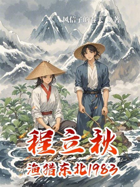 程立秋漁獵東北1983