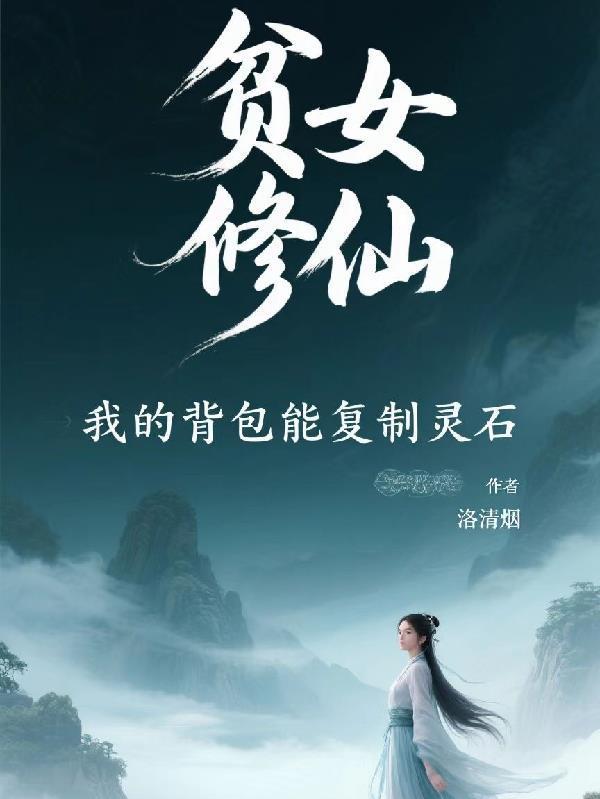 貧女修仙，我的背包能復(fù)制靈石