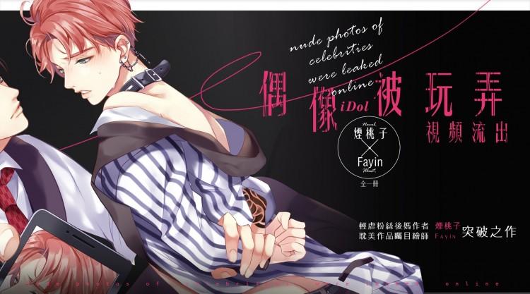 偶像被玩弄視頻流出