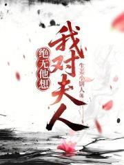 我對(duì)夫人絕無(wú)他想