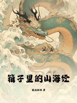 箱子里的山海經(jīng)