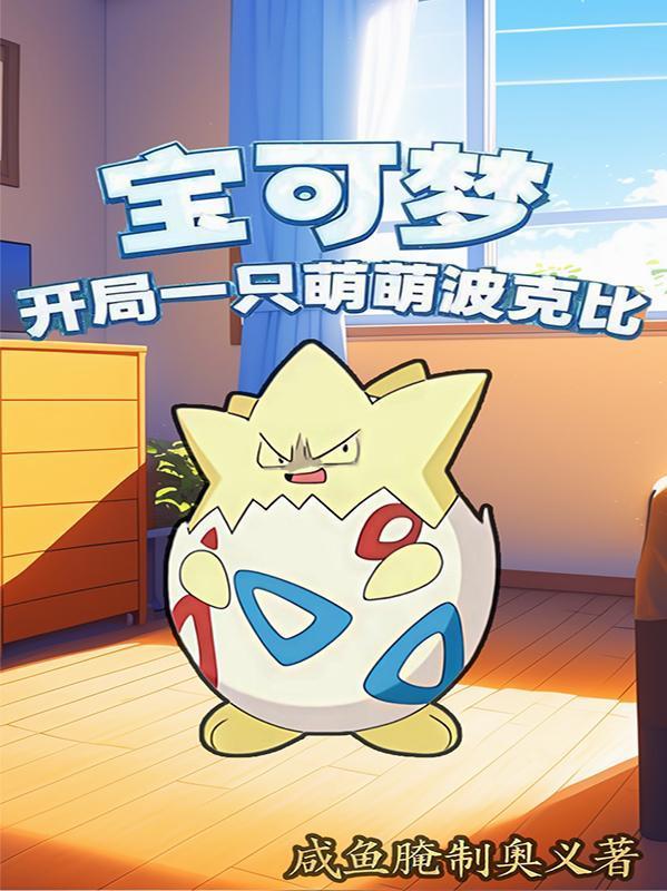 寶可夢(mèng):開局一只萌萌波克比