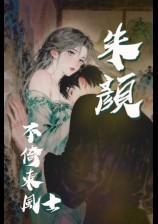 朱顏不倚東風