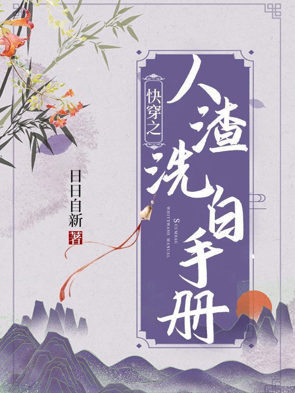 快穿之人渣洗白手冊(cè)