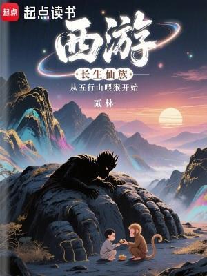 西游:長生仙族從五行山喂猴開始