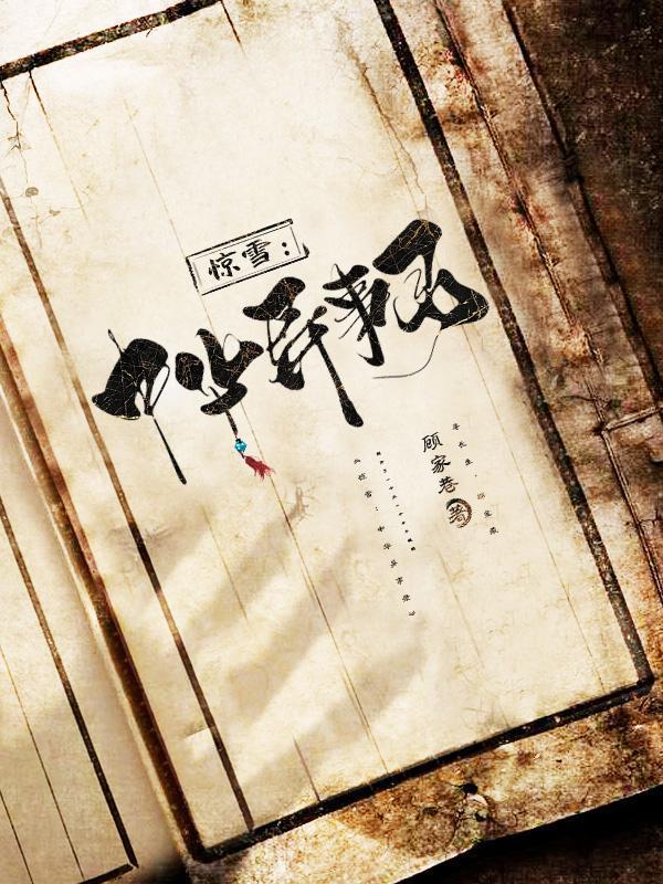 驚雪:中華異事錄