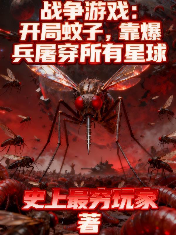 開局蚊子,靠爆兵屠穿所有星球