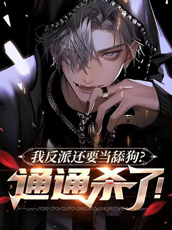 我反派還要當(dāng)舔狗？通通殺了！