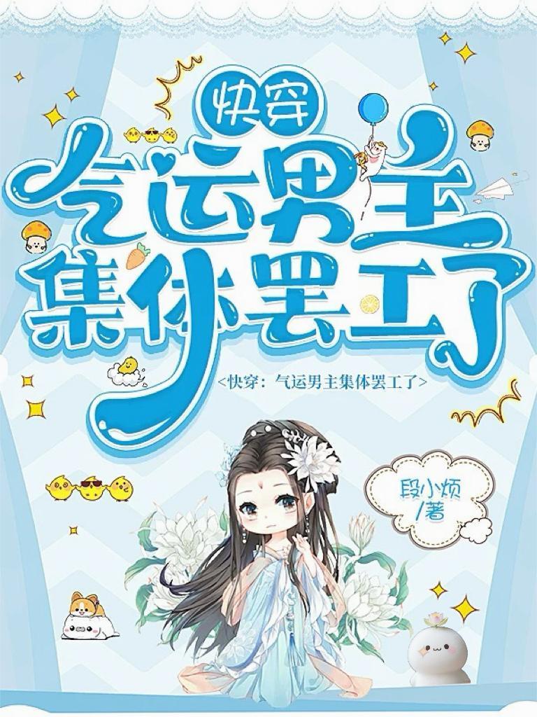 快穿:氣運男主集體罷工了