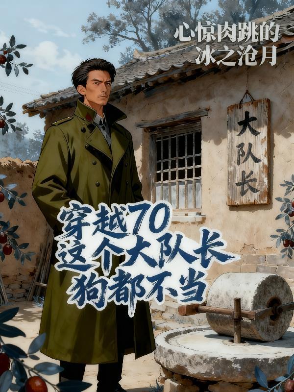 穿越70這個大隊長狗都不當