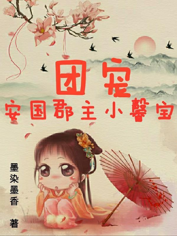 團(tuán)寵安國郡主小馨寶