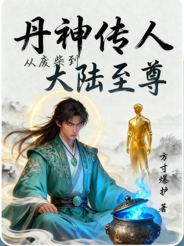 丹神傳人:從廢柴到大陸至尊