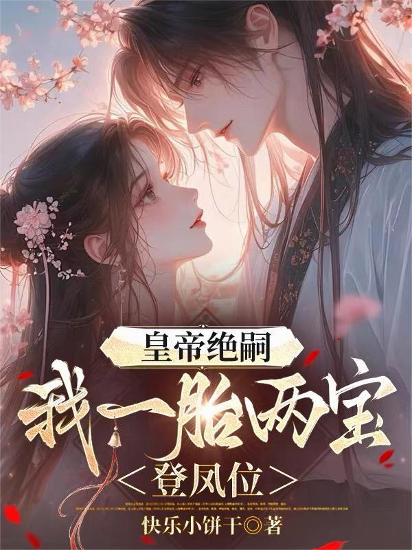 皇帝絕嗣，我一胎兩寶登鳳位