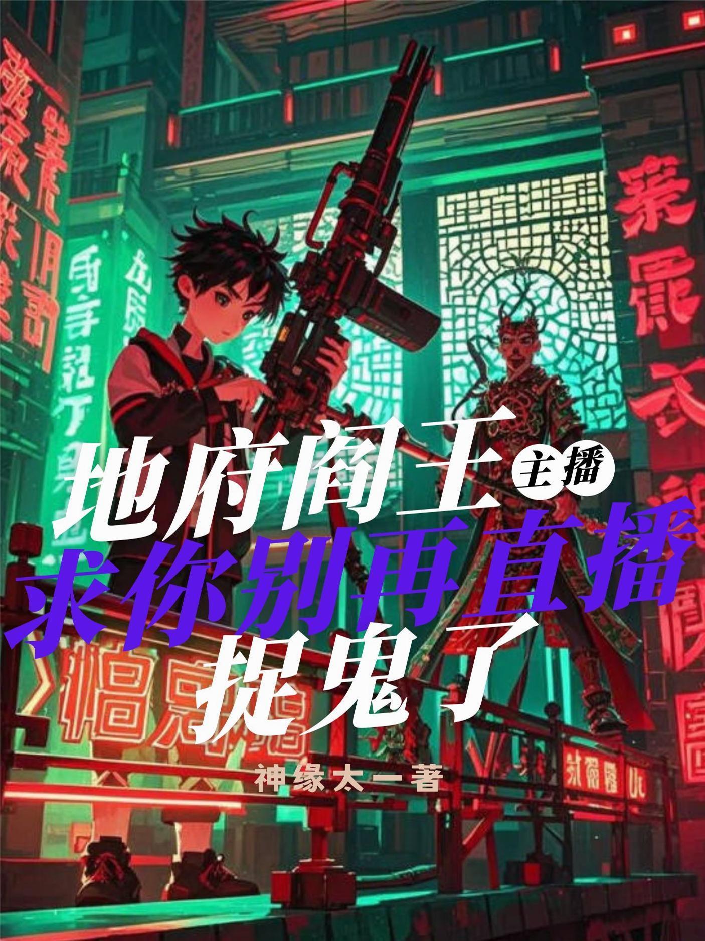 地府閻王主播求你別再直播捉鬼了