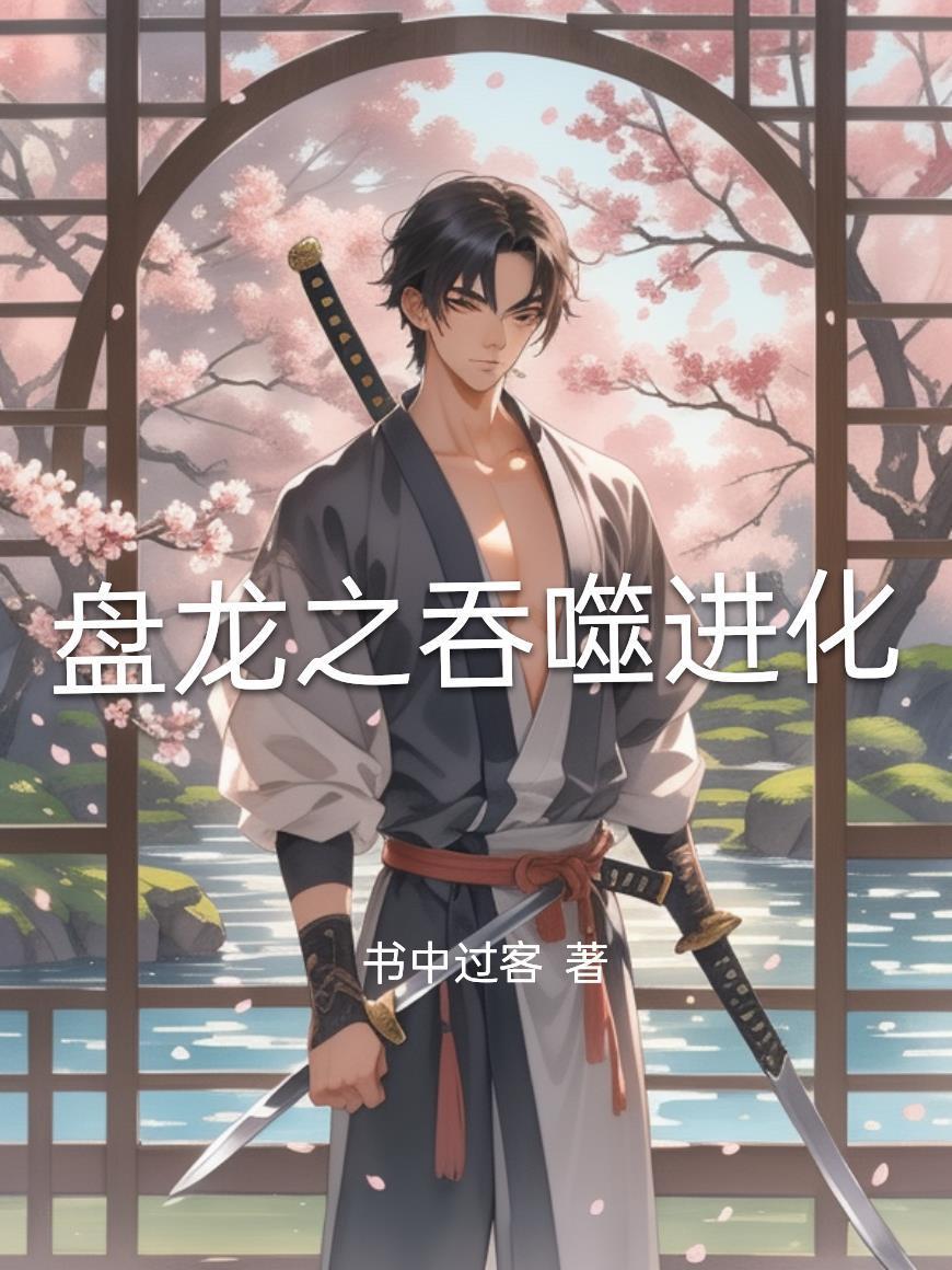 盤(pán)龍之吞噬進(jìn)化