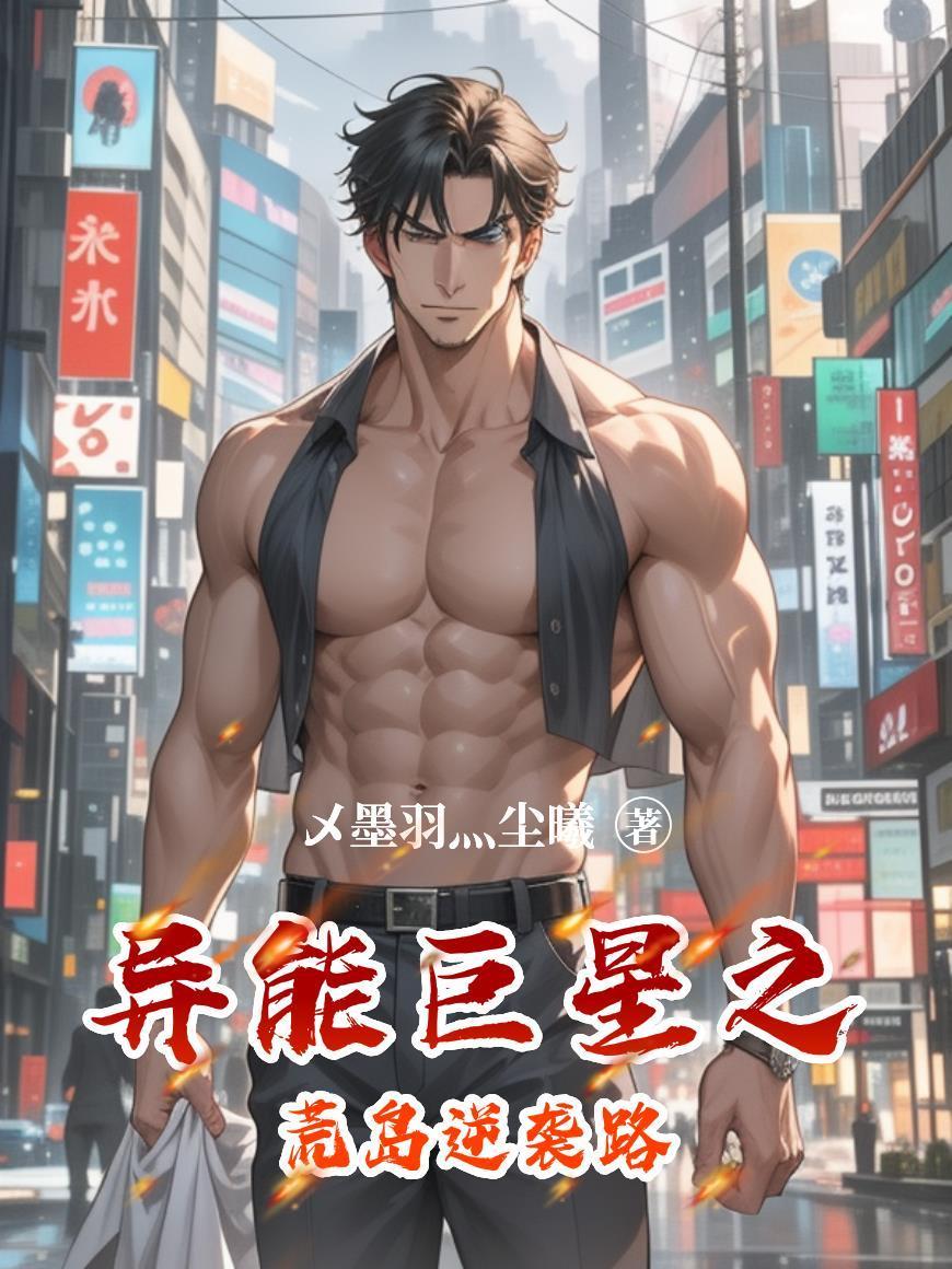 異能巨星之荒島逆襲路