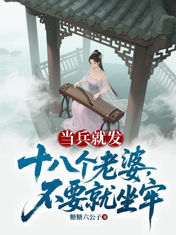 當兵就發(fā)十八個老婆,不要就坐牢