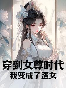穿到女尊時(shí)代,我變成了渣女
