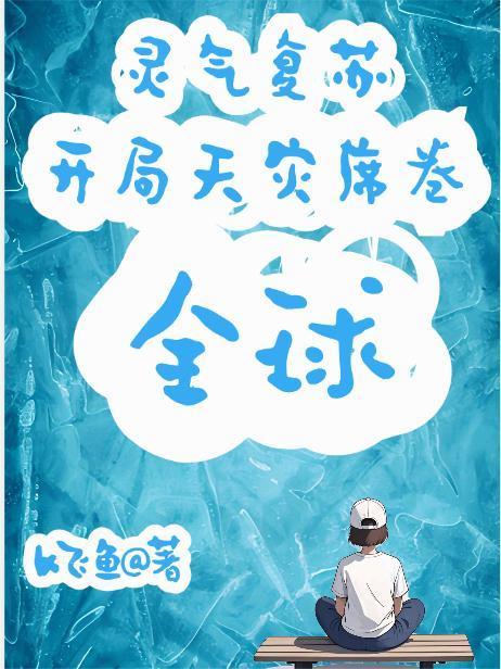 靈氣復(fù)蘇,開(kāi)局天災(zāi)席卷全球