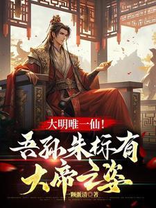 大明唯一仙：我是朱元璋老祖宗！