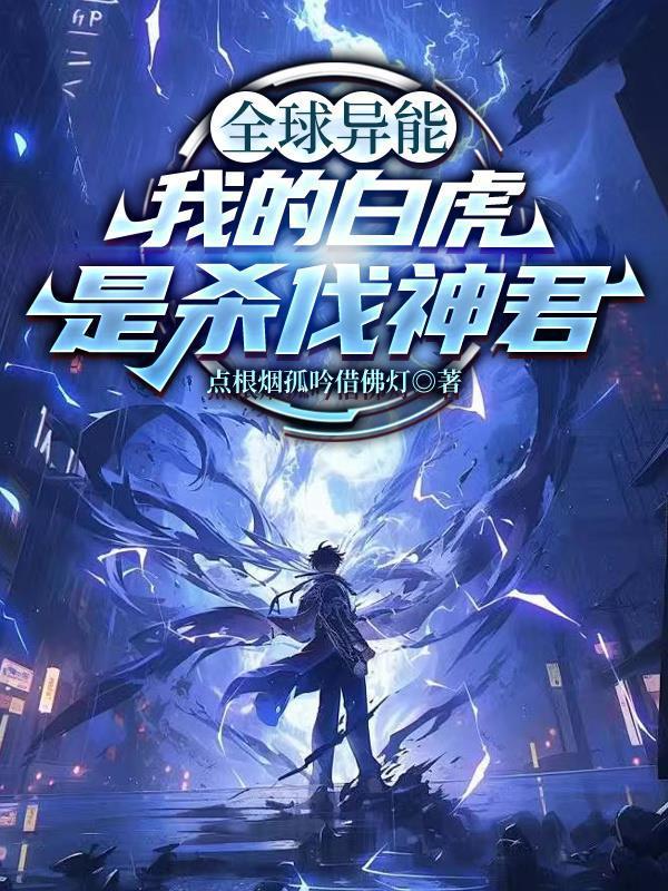 全球異能:我的白虎是殺伐神君