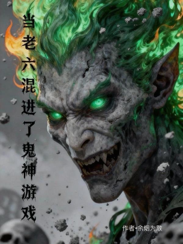 當老六混進了鬼神游戲
