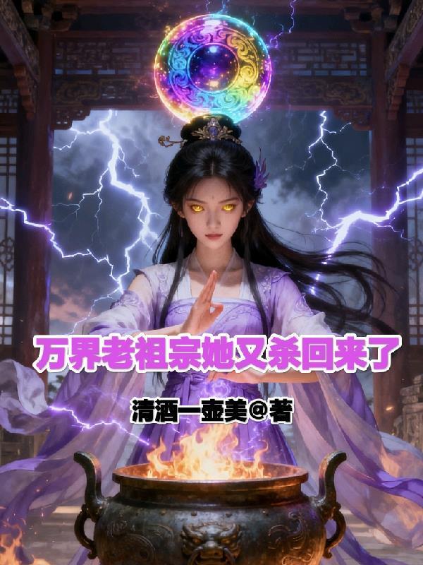 萬界老祖宗她又殺回來了