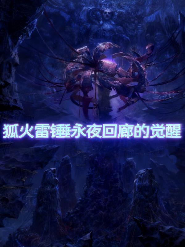 狐火雷錘永夜回廊的覺醒