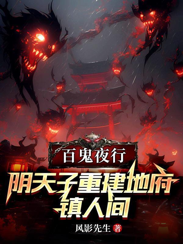百鬼夜行:陰天子重建地府鎮(zhèn)人間