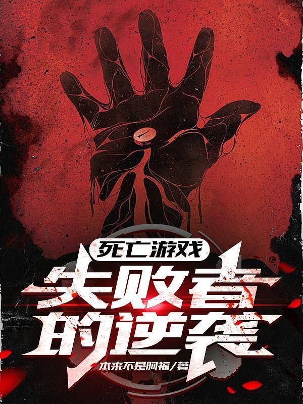 死亡游戲:失敗者的逆襲