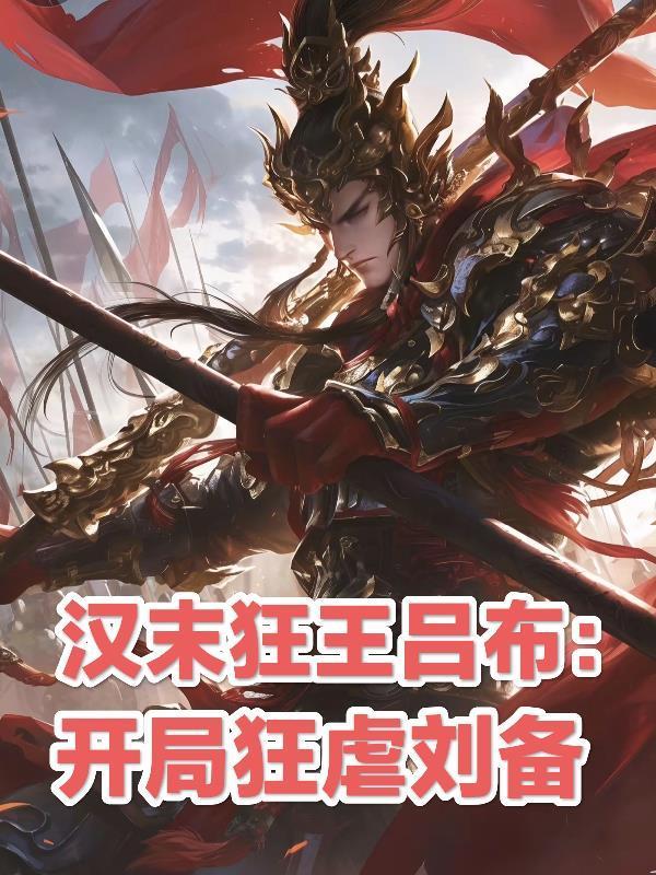 漢末狂王呂布:開局狂虐劉備