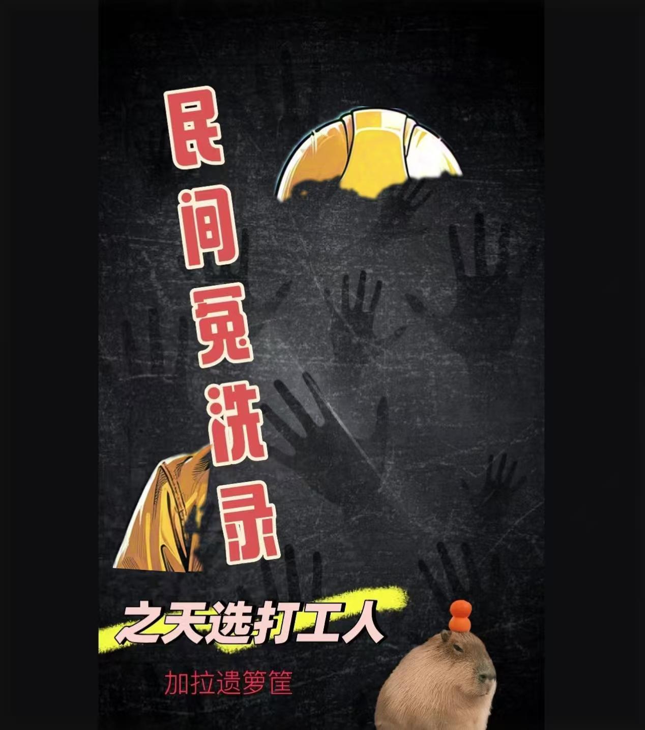 民間冤洗錄之天選打工人