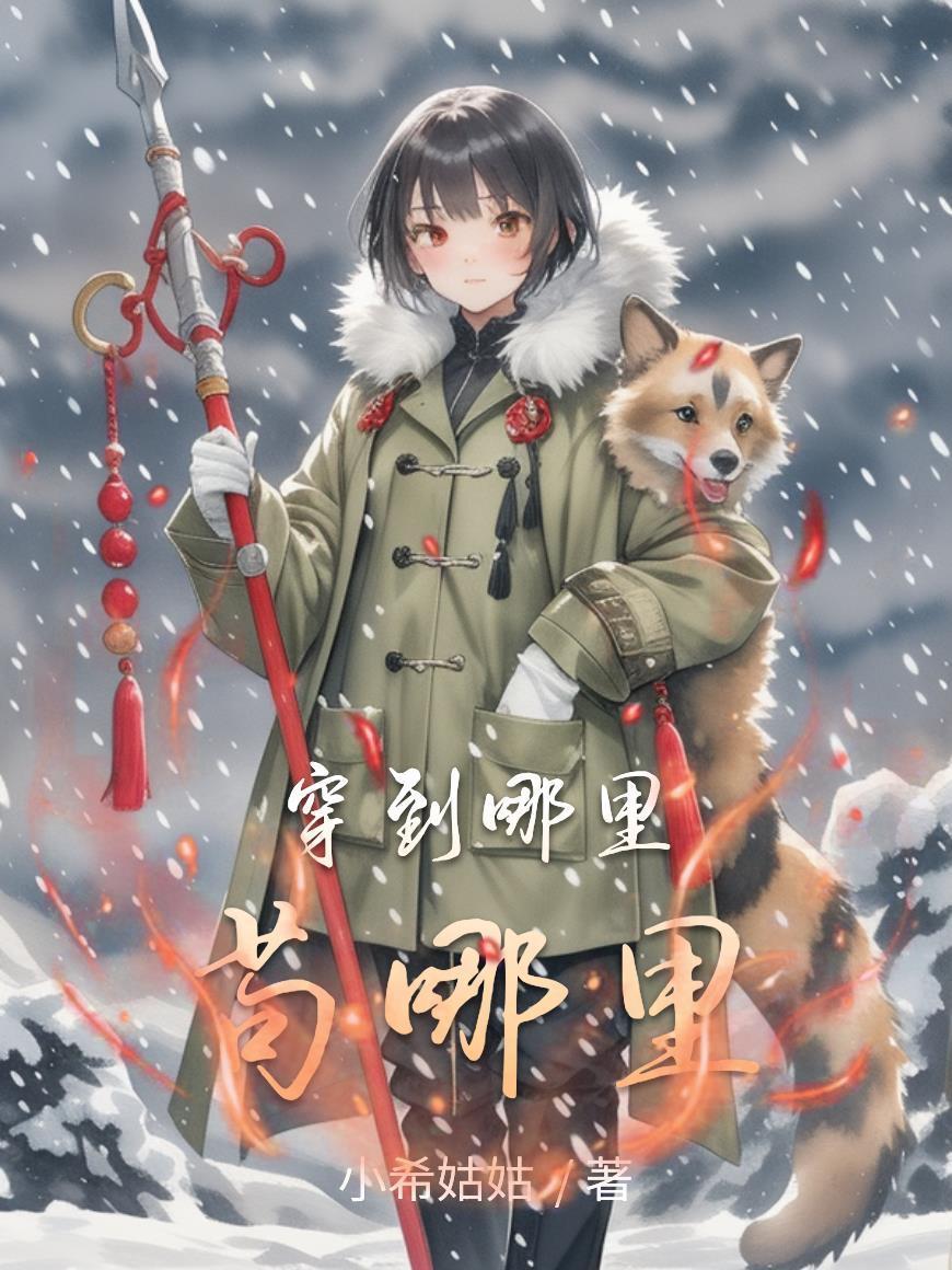 穿到哪里茍哪里