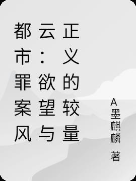 都市罪案風(fēng)云:欲望與正義的較量
