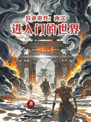 致命游戲:再次進入門的世界