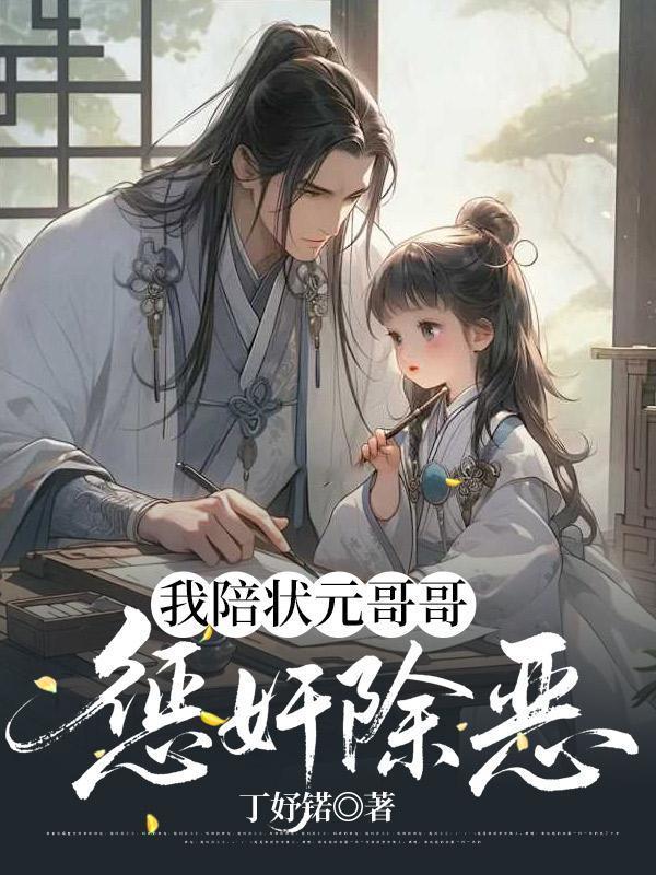 我陪狀元哥哥懲奸除惡