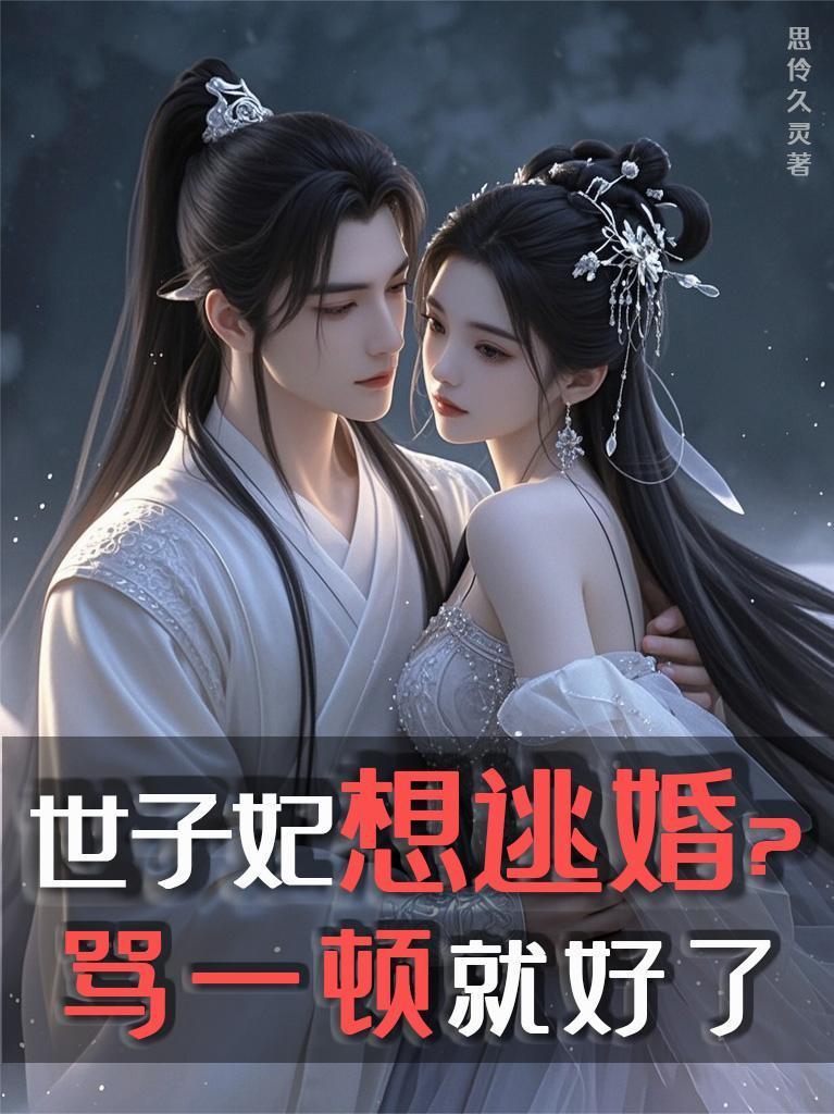 世子妃想逃婚？罵一頓就好了