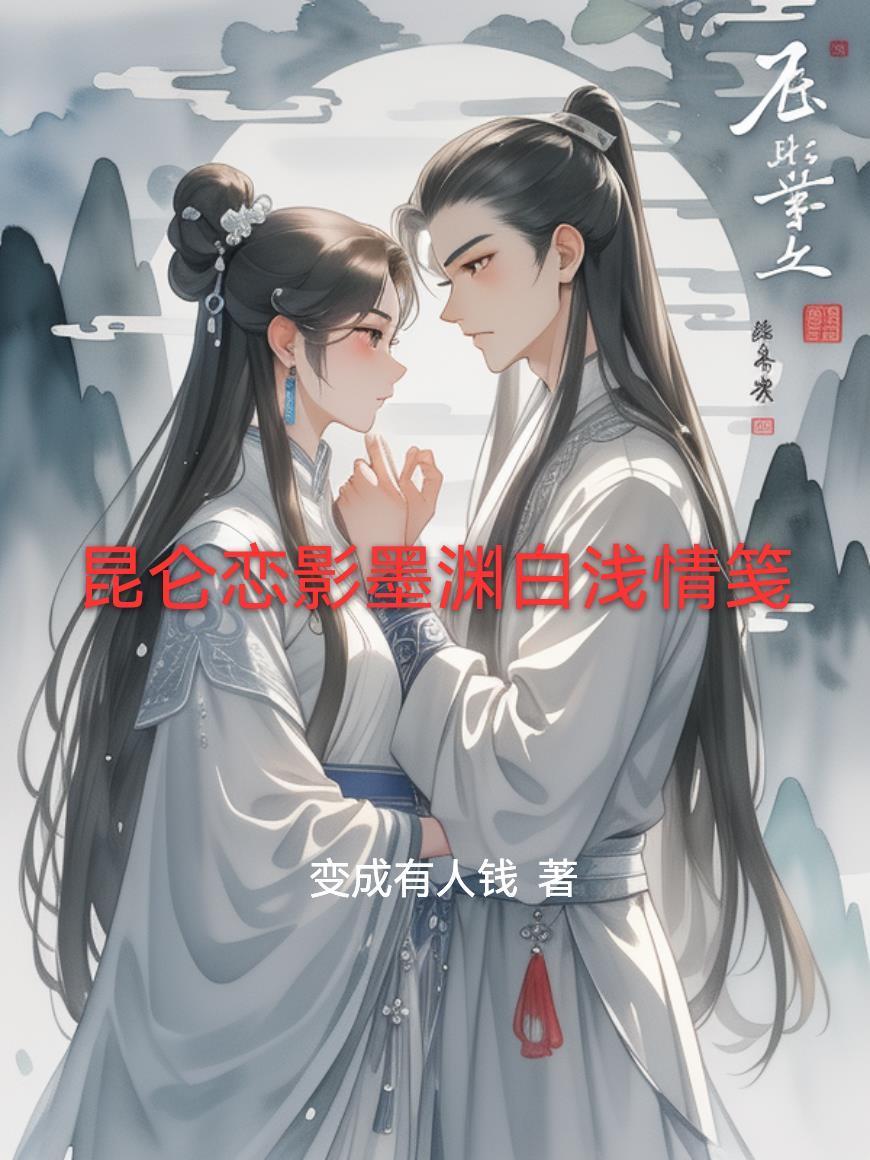 昆侖戀影墨淵白淺情箋