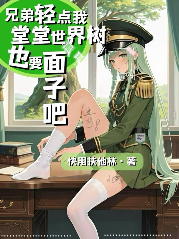 兄弟輕點我堂堂世界樹也要面子吧