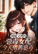 團寵文里的惡毒女配今天依舊惡毒(甜寵1v1)