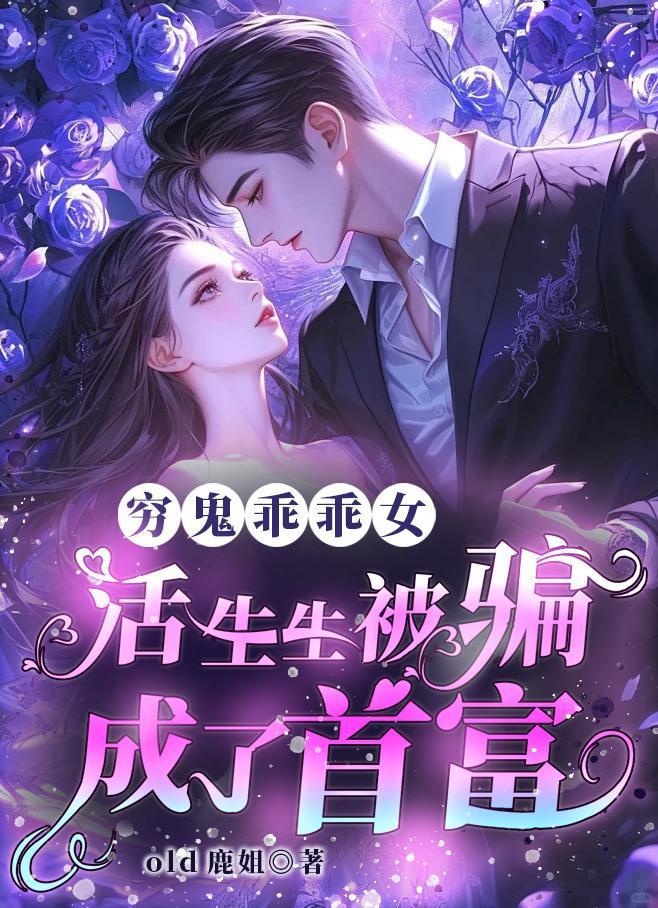 窮鬼乖乖女,活生生被騙成了首富