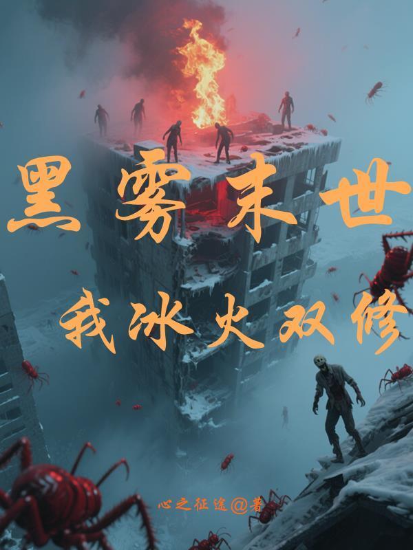 黑霧末世,我冰火雙修