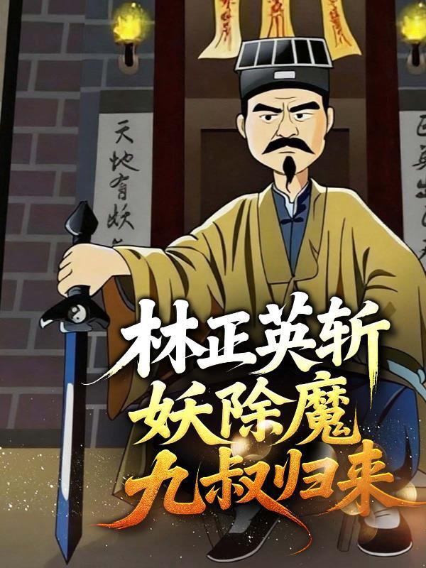 林正英斬妖除魔九叔歸來