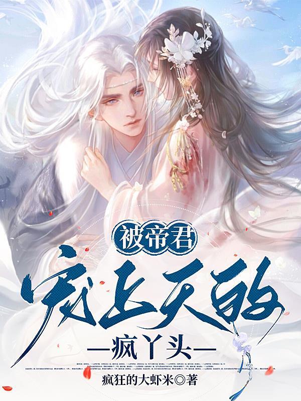 被帝君寵上天的瘋丫頭