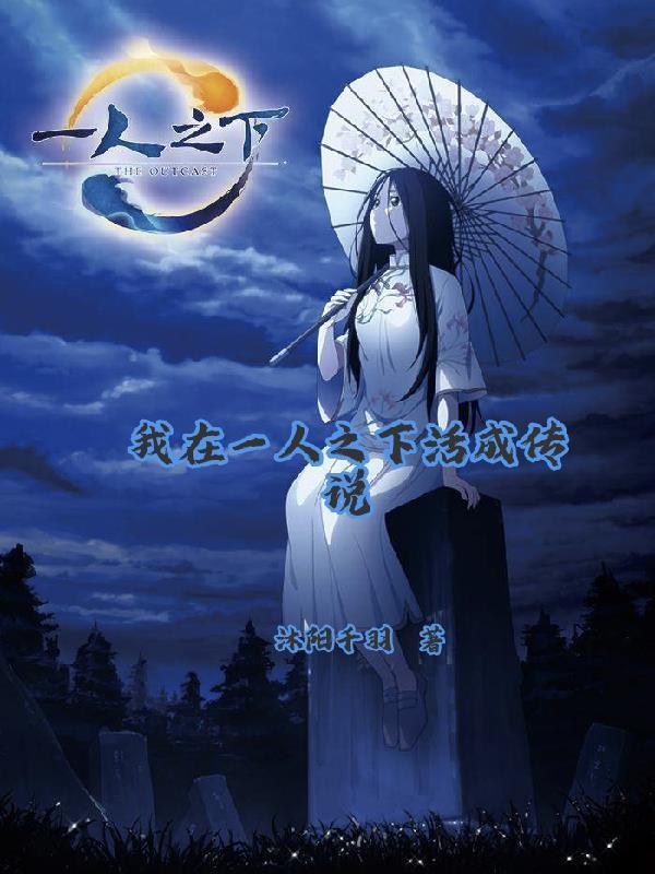 我在一人之下活成傳說