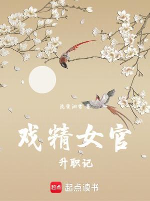 戲精女官升職記
