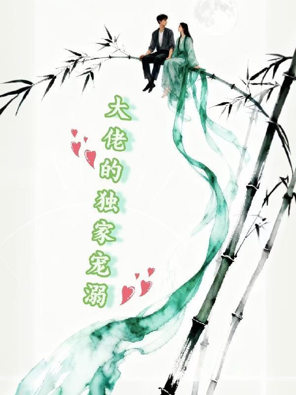 呦，大佬的獨家寵溺！