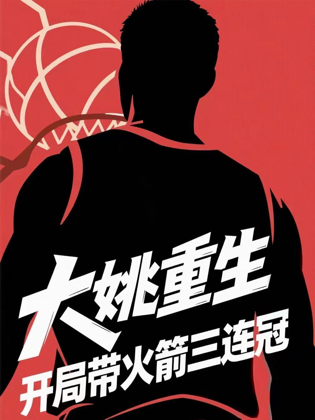 大姚重生:開局帶火箭三連冠